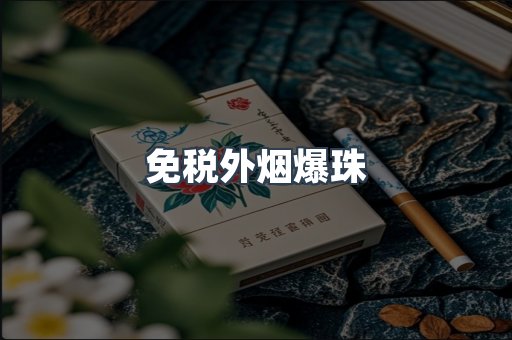 免税外烟爆珠